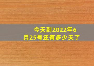 今天到2022年6月25号还有多少天了