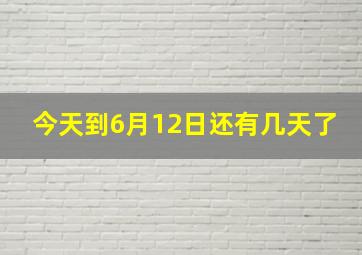 今天到6月12日还有几天了