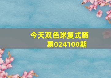 今天双色球复式晒票024100期