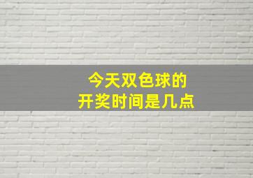 今天双色球的开奖时间是几点