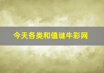 今天各类和值谜牛彩网