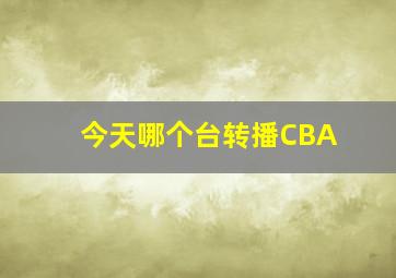 今天哪个台转播CBA