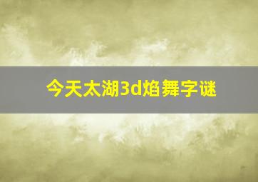 今天太湖3d焰舞字谜