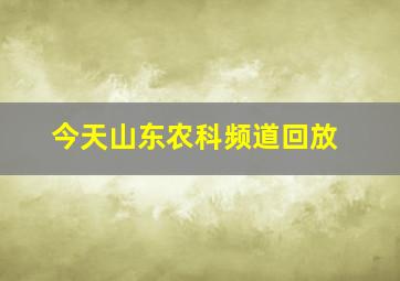 今天山东农科频道回放