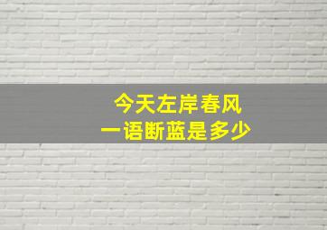 今天左岸春风一语断蓝是多少