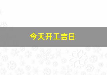 今天开工吉日