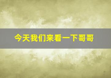 今天我们来看一下哥哥