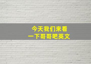 今天我们来看一下哥哥吧英文