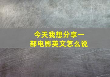 今天我想分享一部电影英文怎么说