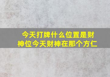 今天打牌什么位置是财神位今天财神在那个方仁