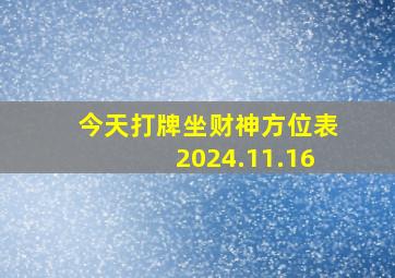 今天打牌坐财神方位表2024.11.16