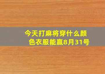 今天打麻将穿什么颜色衣服能赢8月31号