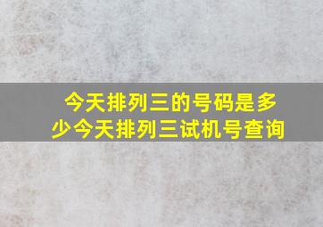 今天排列三的号码是多少今天排列三试机号查询