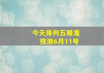 今天排列五精准预测6月11号