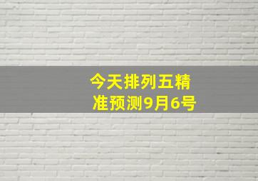 今天排列五精准预测9月6号