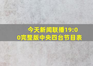 今天新闻联播19:00完整版中央四台节目表