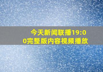 今天新闻联播19:00完整版内容视频播放