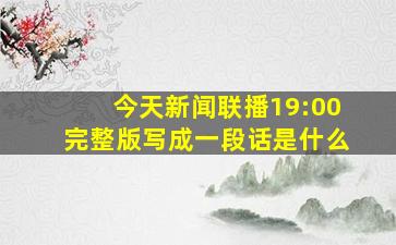 今天新闻联播19:00完整版写成一段话是什么