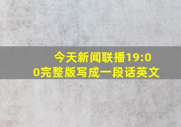 今天新闻联播19:00完整版写成一段话英文