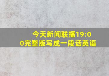 今天新闻联播19:00完整版写成一段话英语