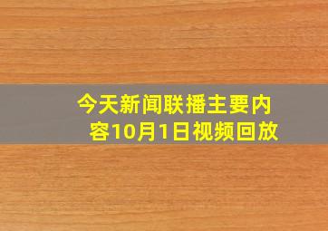 今天新闻联播主要内容10月1日视频回放