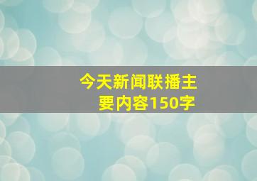 今天新闻联播主要内容150字