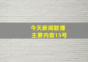 今天新闻联播主要内容15号