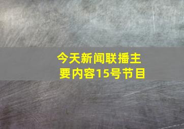 今天新闻联播主要内容15号节目