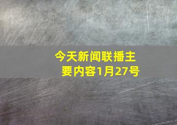 今天新闻联播主要内容1月27号