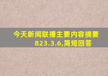 今天新闻联播主要内容摘要823.3.6,简短回答