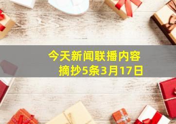 今天新闻联播内容摘抄5条3月17日