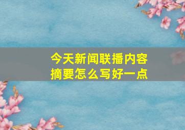 今天新闻联播内容摘要怎么写好一点