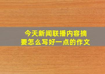 今天新闻联播内容摘要怎么写好一点的作文