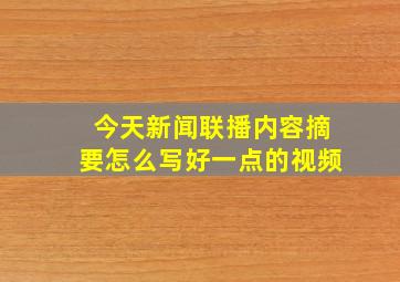 今天新闻联播内容摘要怎么写好一点的视频