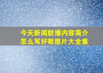 今天新闻联播内容简介怎么写好呢图片大全集