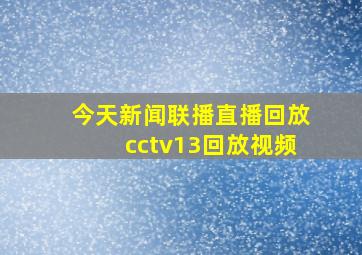 今天新闻联播直播回放cctv13回放视频