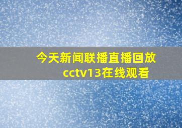 今天新闻联播直播回放cctv13在线观看