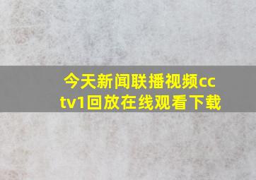 今天新闻联播视频cctv1回放在线观看下载