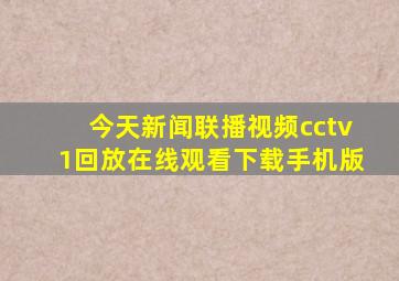 今天新闻联播视频cctv1回放在线观看下载手机版