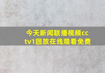 今天新闻联播视频cctv1回放在线观看免费