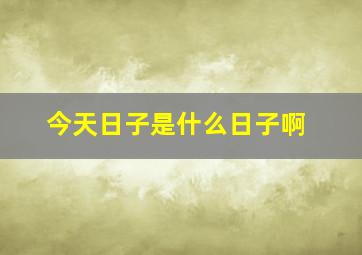 今天日子是什么日子啊