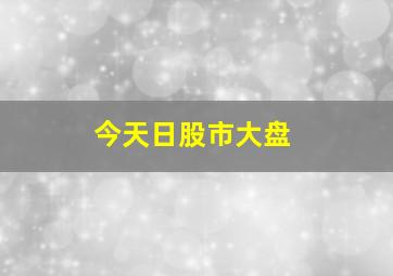 今天日股市大盘