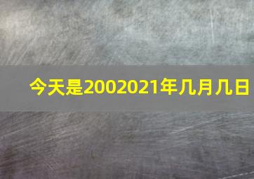 今天是2002021年几月几日