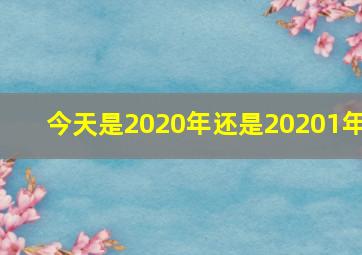 今天是2020年还是20201年