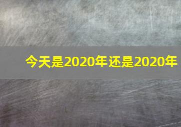 今天是2020年还是2020年