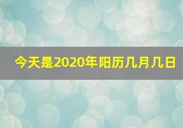 今天是2020年阳历几月几日