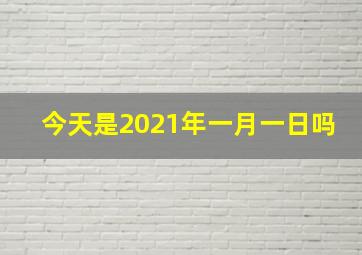 今天是2021年一月一日吗