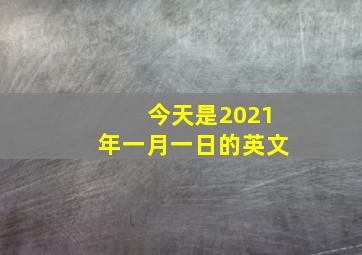 今天是2021年一月一日的英文