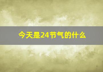 今天是24节气的什么