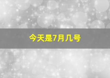 今天是7月几号